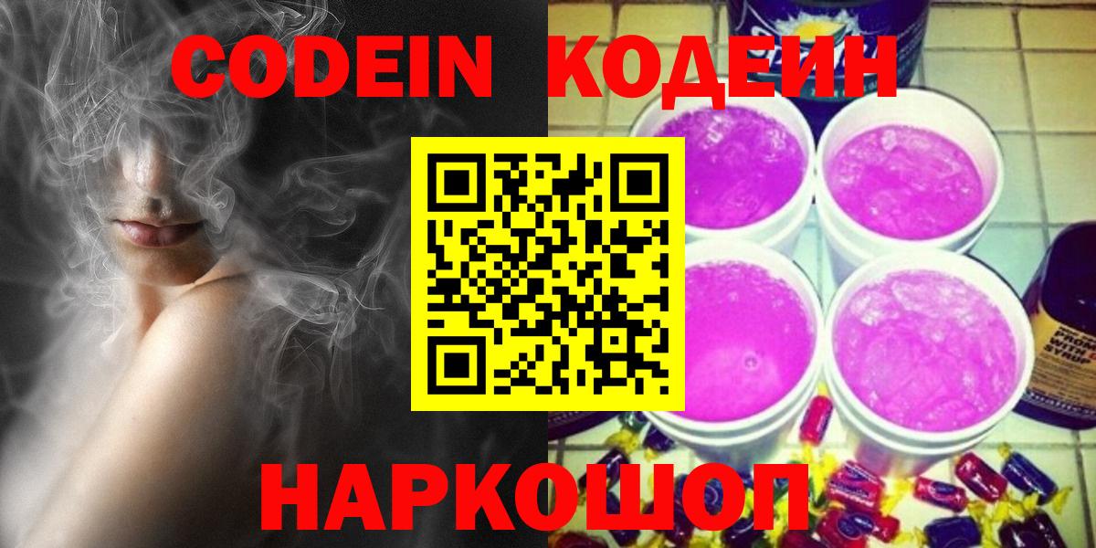 Балашиха  Кодеин Purple Drank  Codein напиток Lean (лин)  наркотики  Вход с VPN 